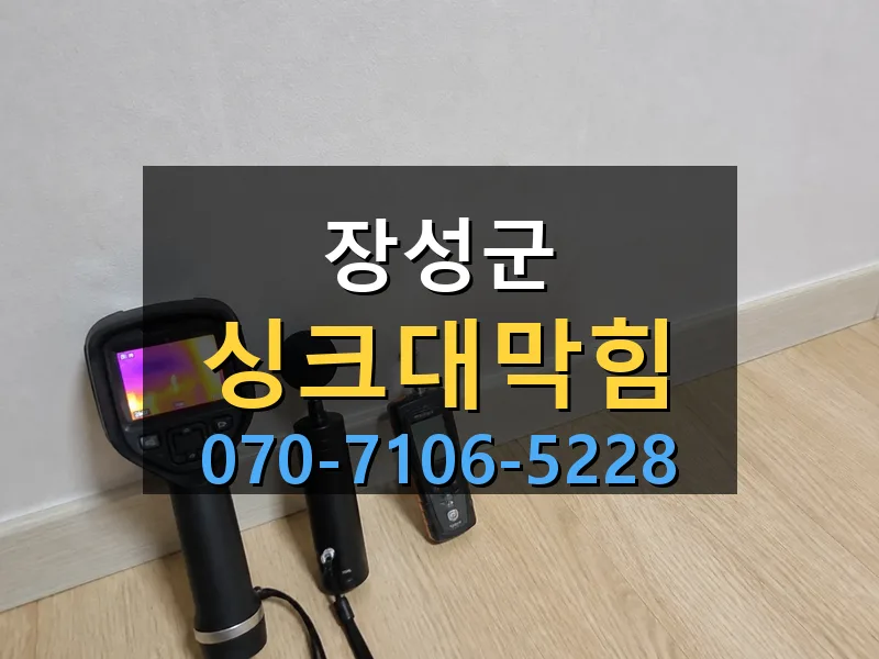 장성군 싱크대막힘 싹쓰리배관