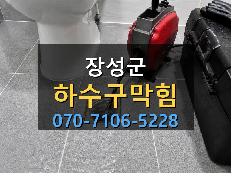 장성군 하수구막힘 싹쓰리배관