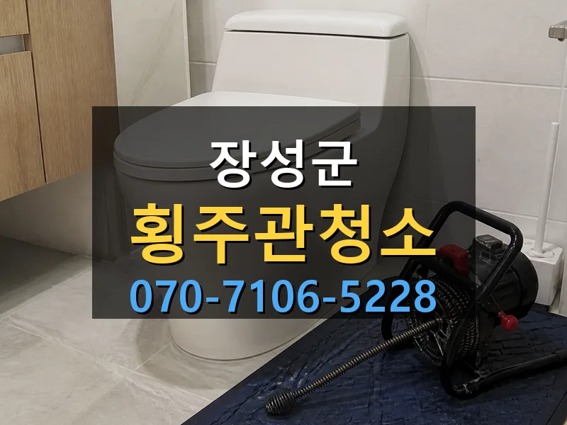 장성군 횡주관청소 싹쓰리배관