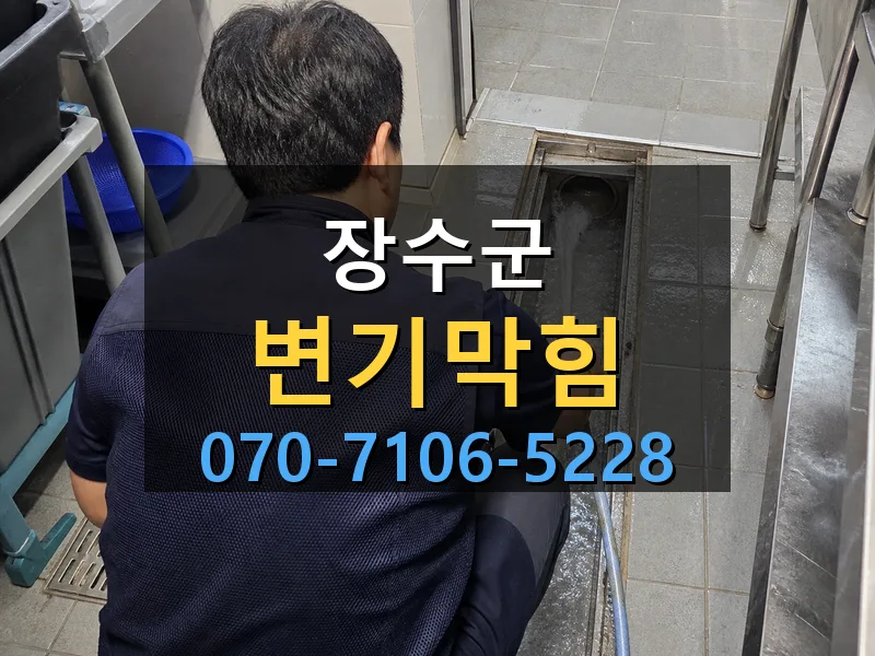 장수군 변기막힘 싹쓰리배관