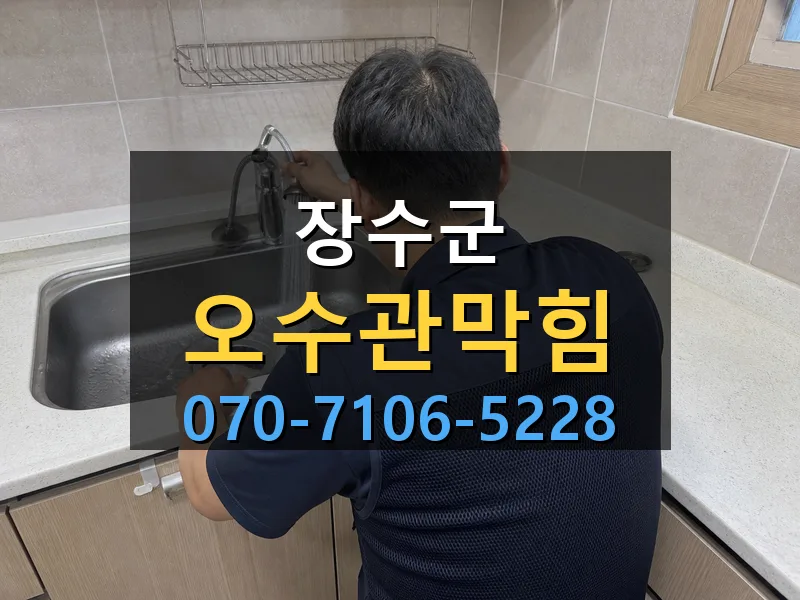 장수군 오수관막힘 싹쓰리배관