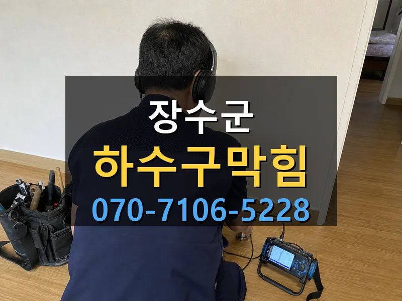 장수군 하수구막힘 싹쓰리배관