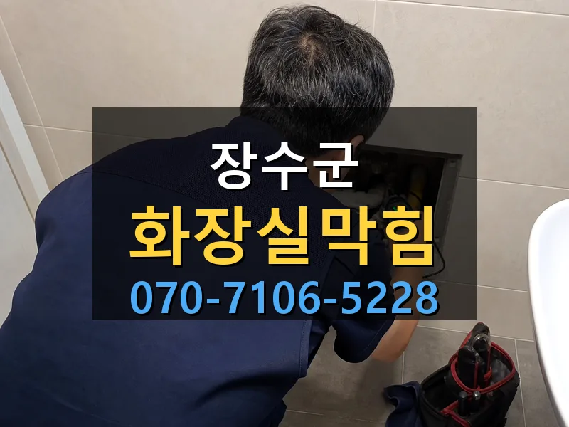 장수군 화장실막힘 싹쓰리배관