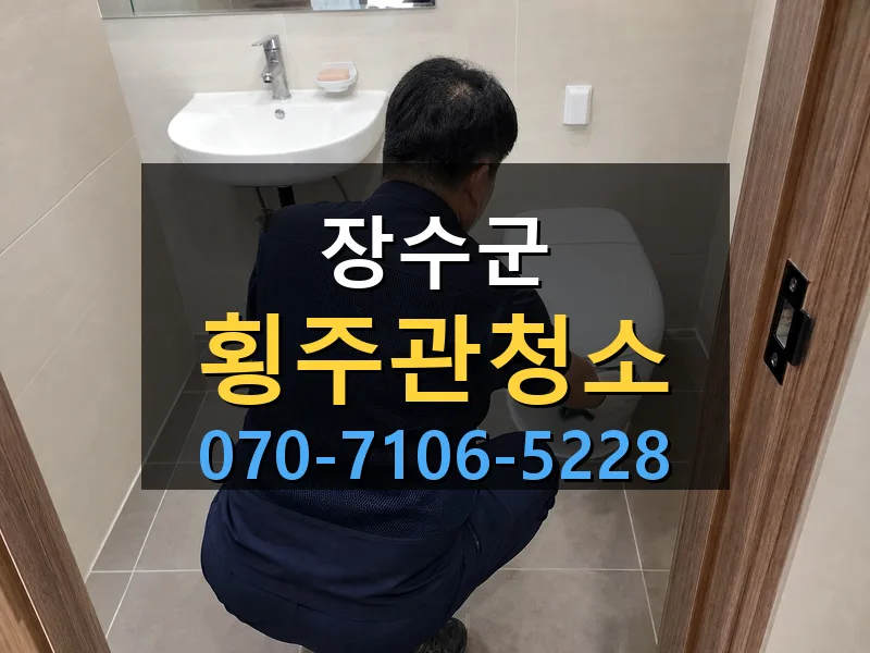 장수군 횡주관청소 싹쓰리배관