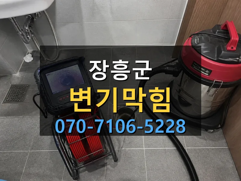 장흥군 변기막힘 싹쓰리배관