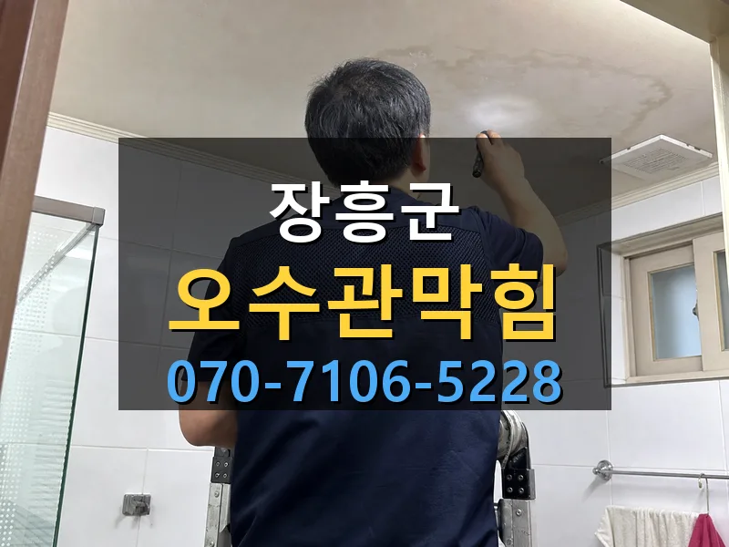 장흥군 오수관막힘 싹쓰리배관