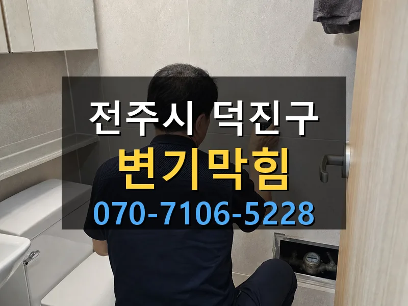 전주시 덕진구 변기막힘 싹쓰리배관