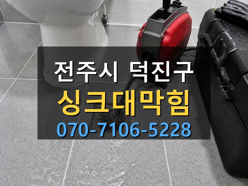전주시 덕진구 싱크대막힘 싹쓰리배관