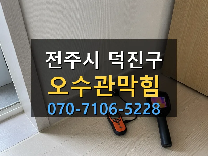 전주시 덕진구 오수관막힘 싹쓰리배관