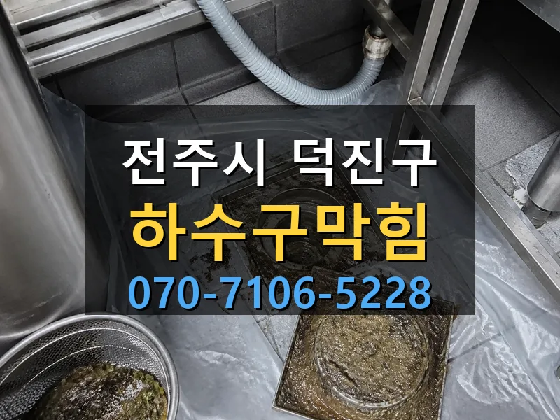 전주시 덕진구 하수구막힘 싹쓰리배관