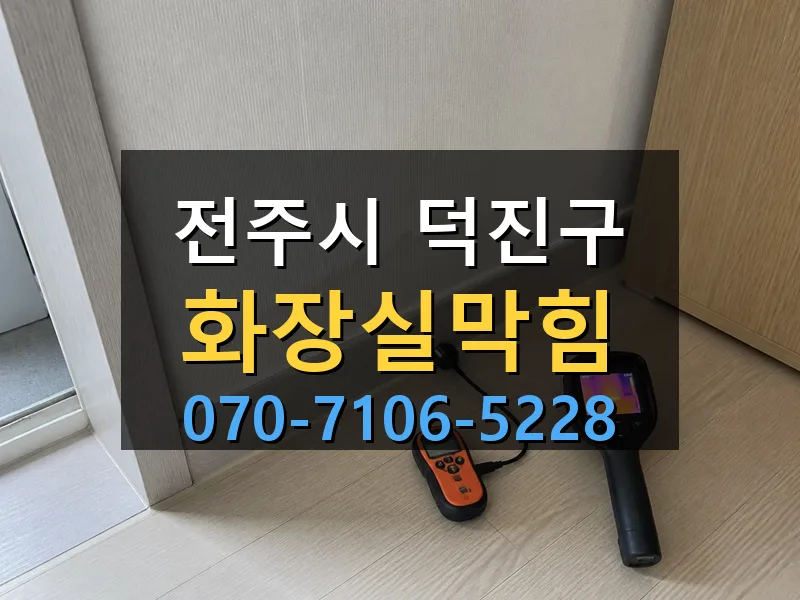 전주시 덕진구 화장실막힘 싹쓰리배관