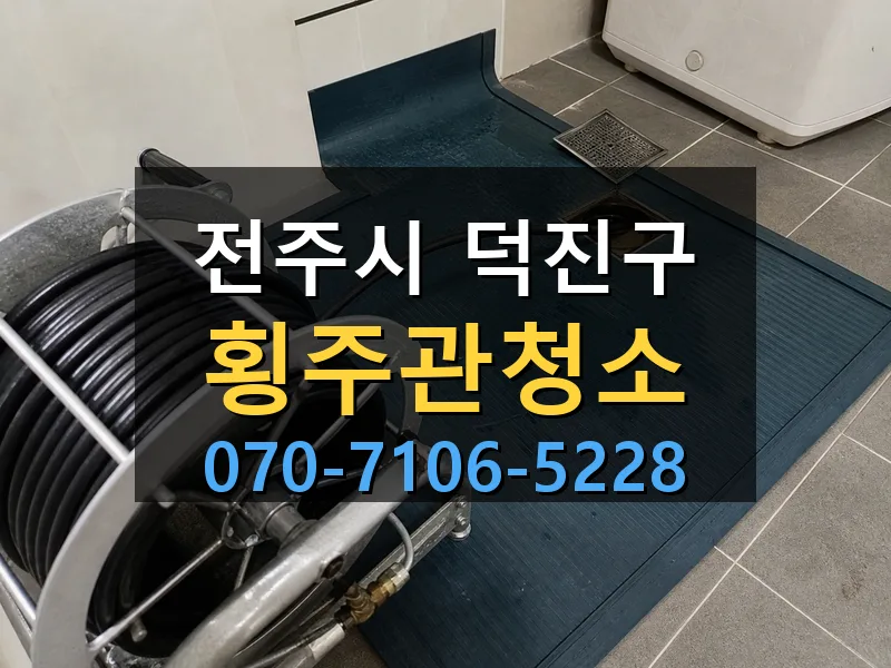 전주시 덕진구 횡주관청소 싹쓰리배관