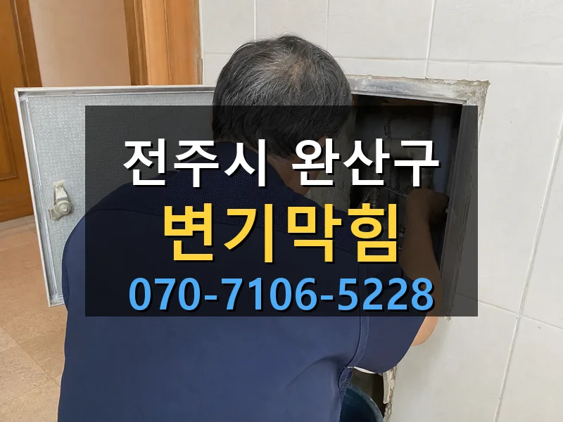 전주시 완산구 변기막힘 싹쓰리배관