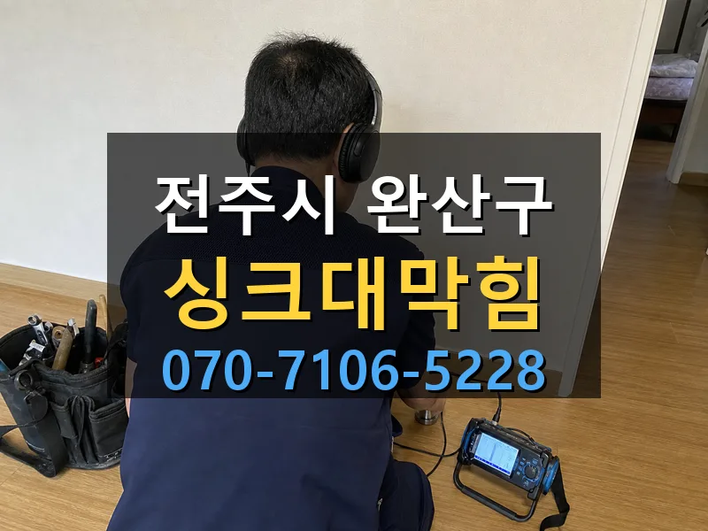 전주시 완산구 싱크대막힘 싹쓰리배관