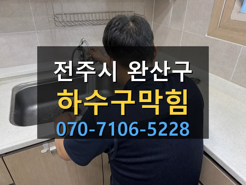 전주시 완산구 하수구막힘 싹쓰리배관