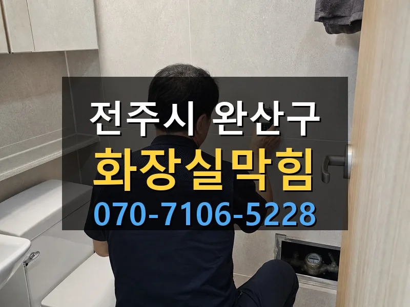 전주시 완산구 화장실막힘 싹쓰리배관