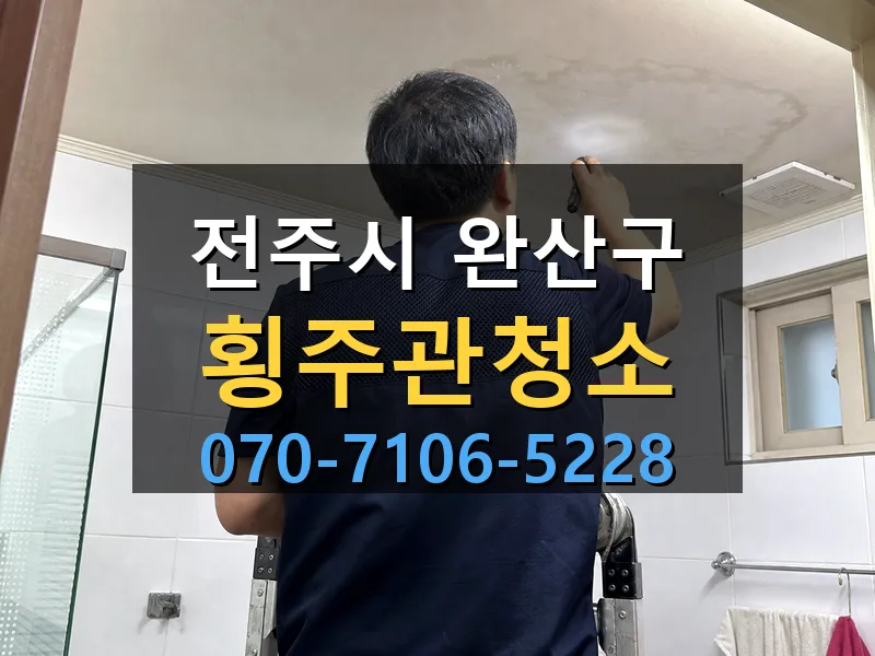전주시 완산구 횡주관청소 싹쓰리배관