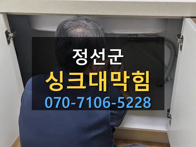 정선군 싱크대막힘 싹쓰리배관