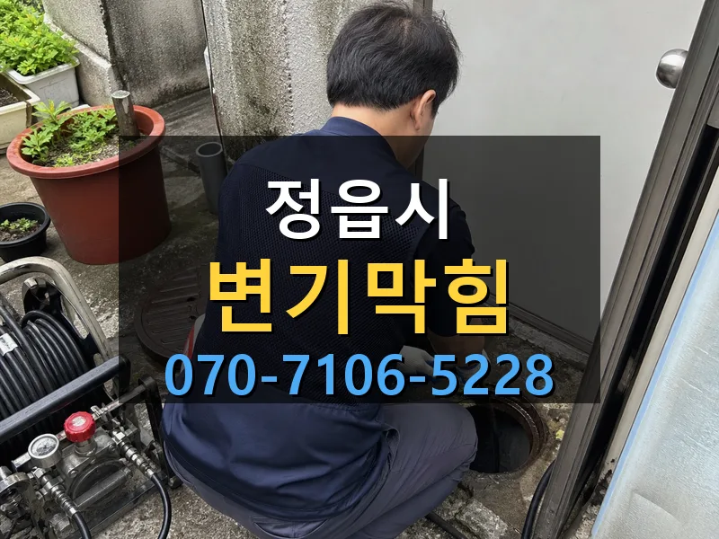 정읍시 변기막힘 싹쓰리배관