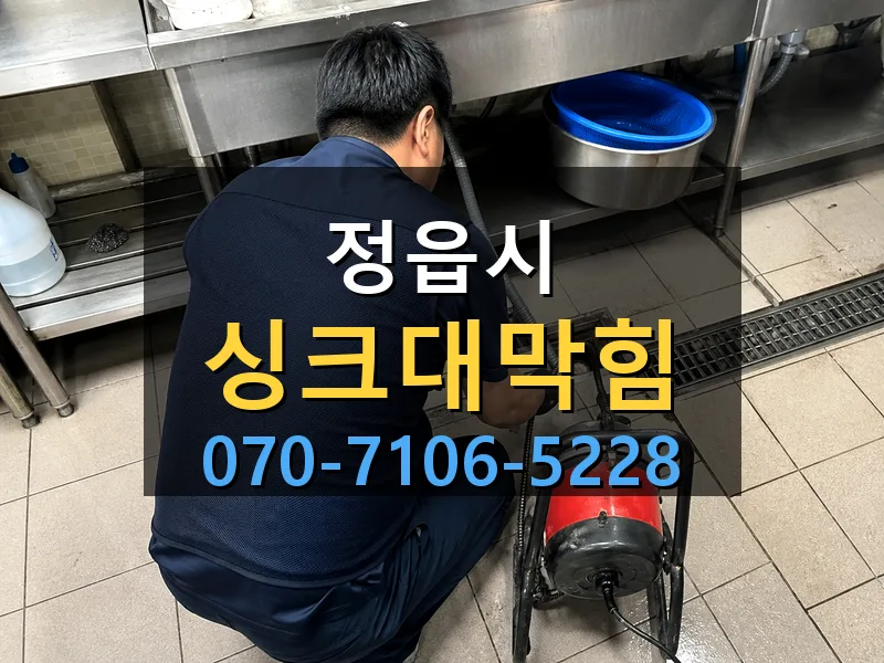 정읍시 싱크대막힘 싹쓰리배관