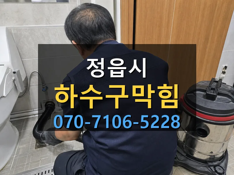 정읍시 하수구막힘 싹쓰리배관