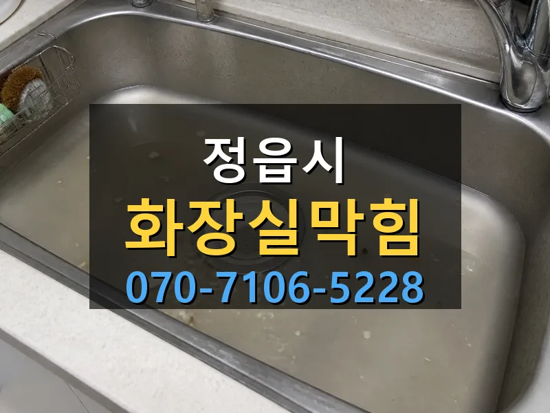 정읍시 화장실막힘 싹쓰리배관