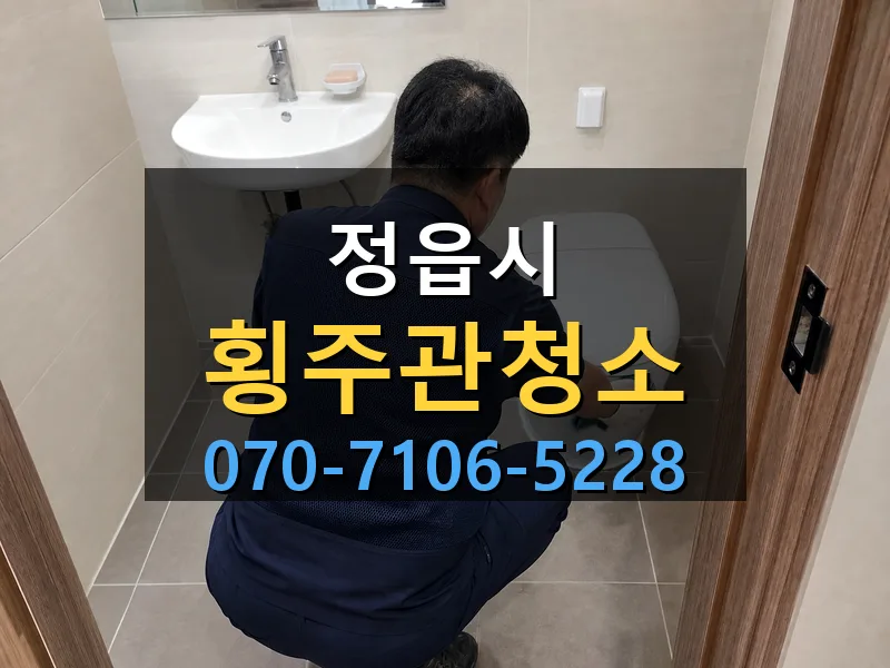 정읍시 횡주관청소 싹쓰리배관