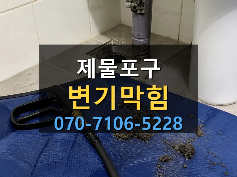 제물포구 변기막힘 싹쓰리배관