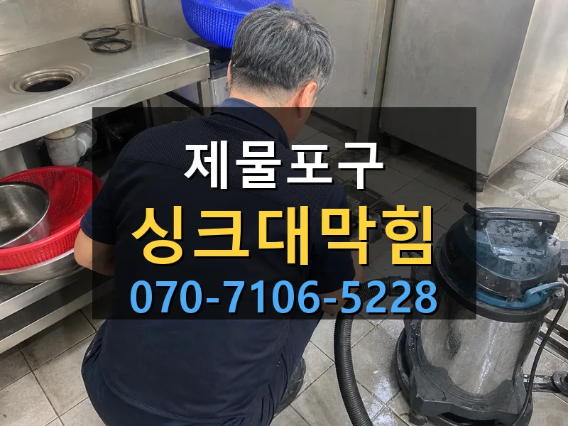 제물포구 싱크대막힘 싹쓰리배관