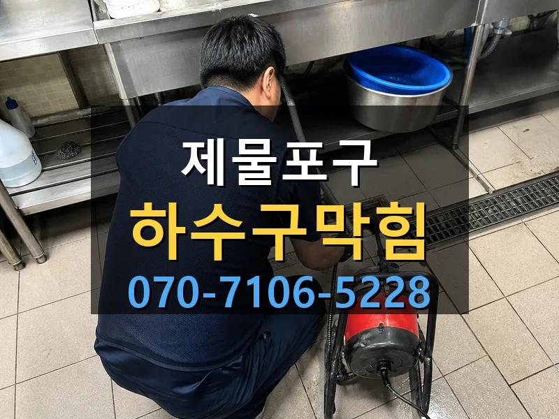 제물포구 하수구막힘 싹쓰리배관