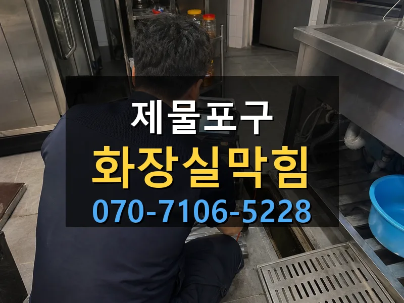 제물포구 화장실막힘 싹쓰리배관