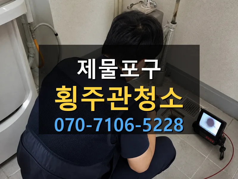 제물포구 횡주관청소 싹쓰리배관