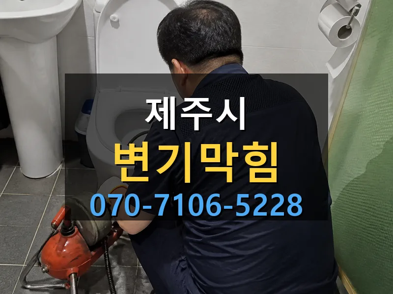 제주시 변기막힘 싹쓰리배관
