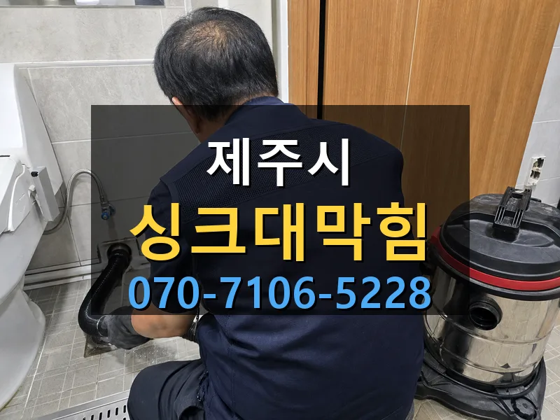 제주시 싱크대막힘 싹쓰리배관
