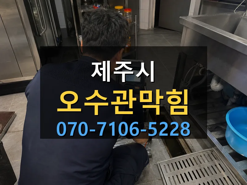 제주시 오수관막힘 싹쓰리배관