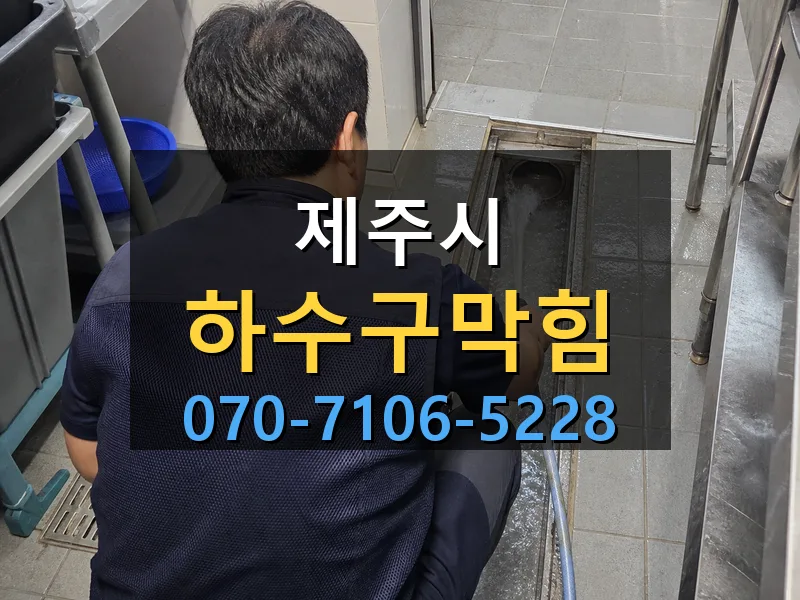 제주시 하수구막힘 싹쓰리배관
