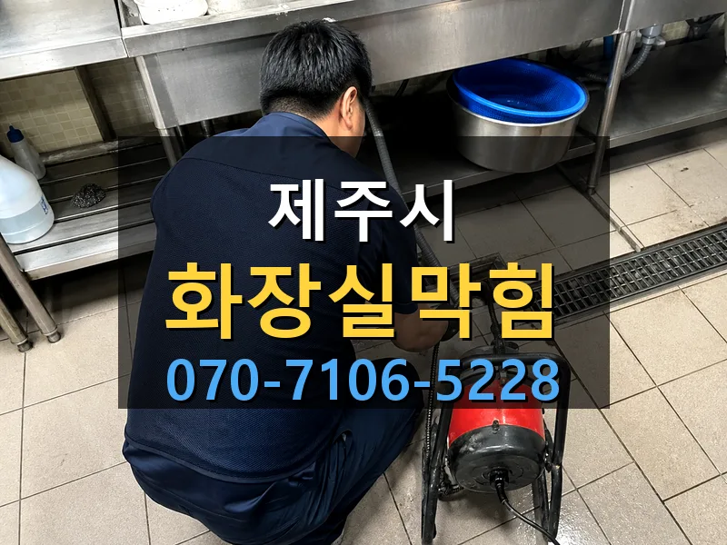 제주시 화장실막힘 싹쓰리배관