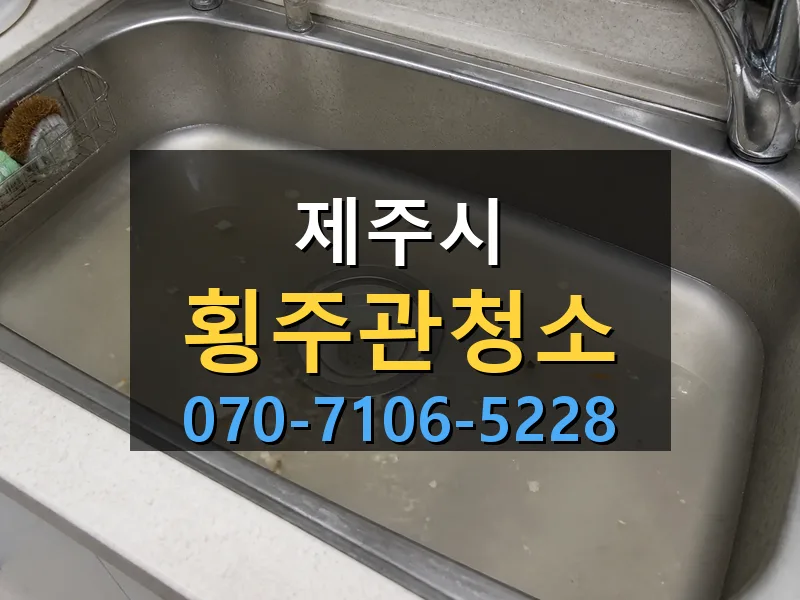 제주시 횡주관청소 싹쓰리배관