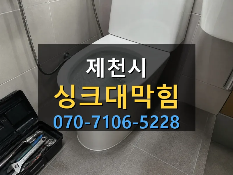 제천시 싱크대막힘 싹쓰리배관