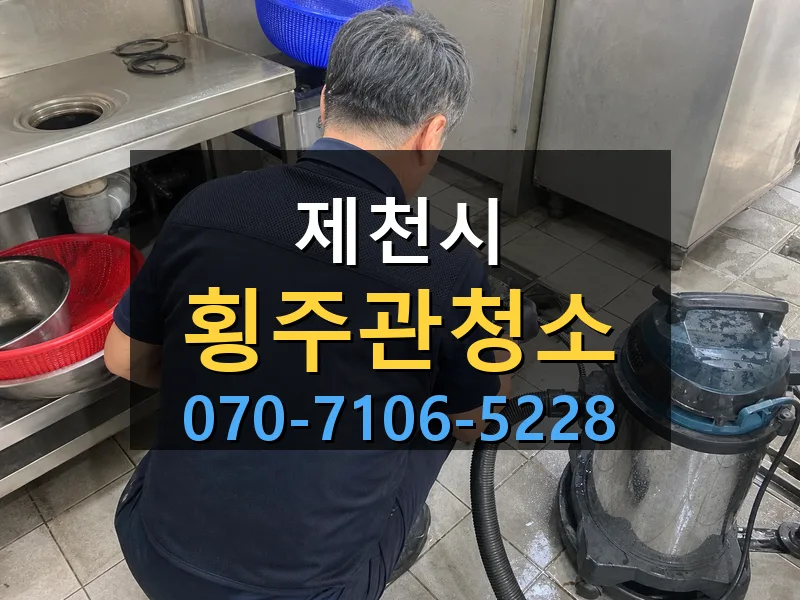 제천시 횡주관청소 싹쓰리배관
