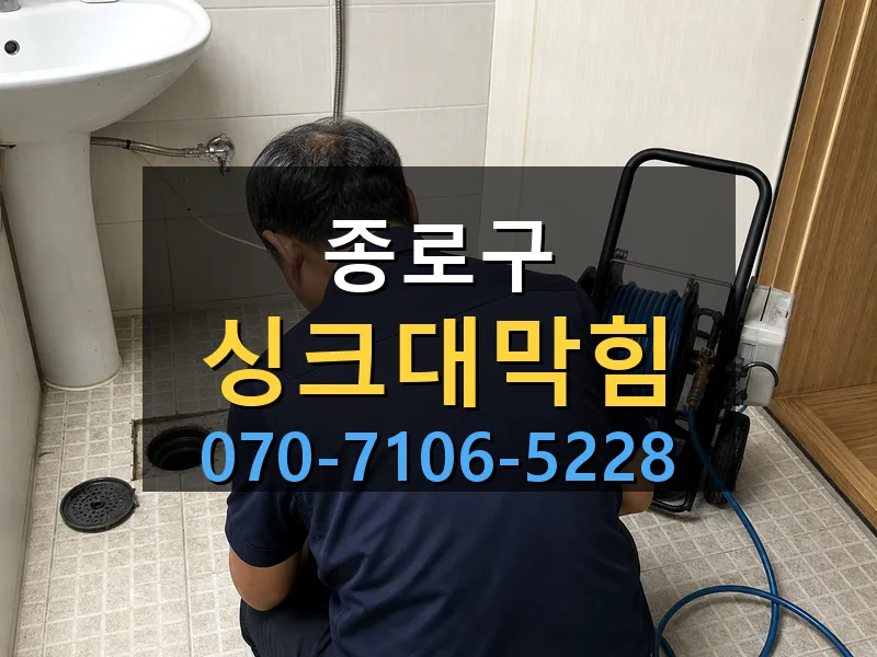 종로구 싱크대막힘 싹쓰리배관