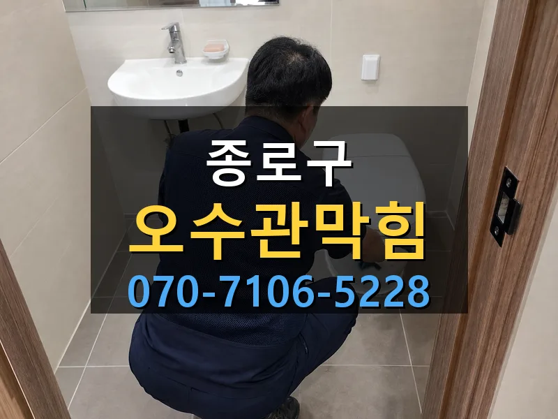 종로구 오수관막힘 싹쓰리배관