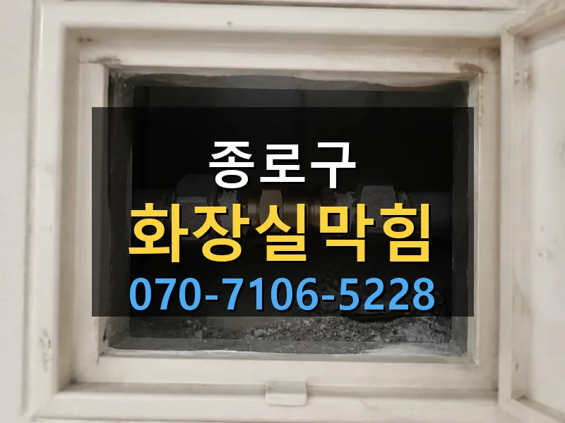종로구 화장실막힘 싹쓰리배관