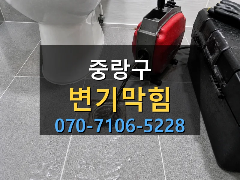 중랑구 변기막힘 싹쓰리배관