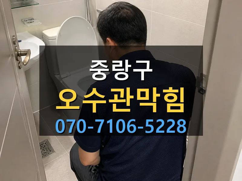 중랑구 오수관막힘 싹쓰리배관