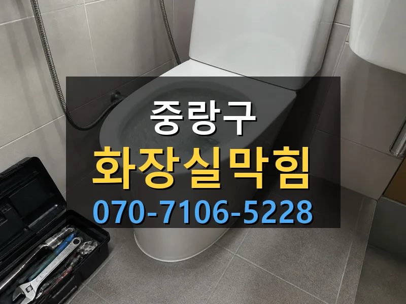 중랑구 화장실막힘 싹쓰리배관
