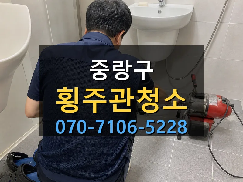 중랑구 횡주관청소 싹쓰리배관
