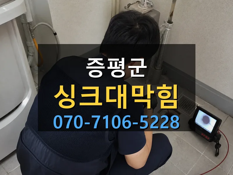 증평군 싱크대막힘 싹쓰리배관