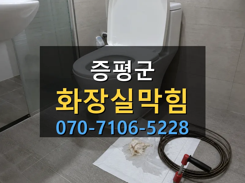 증평군 화장실막힘 싹쓰리배관