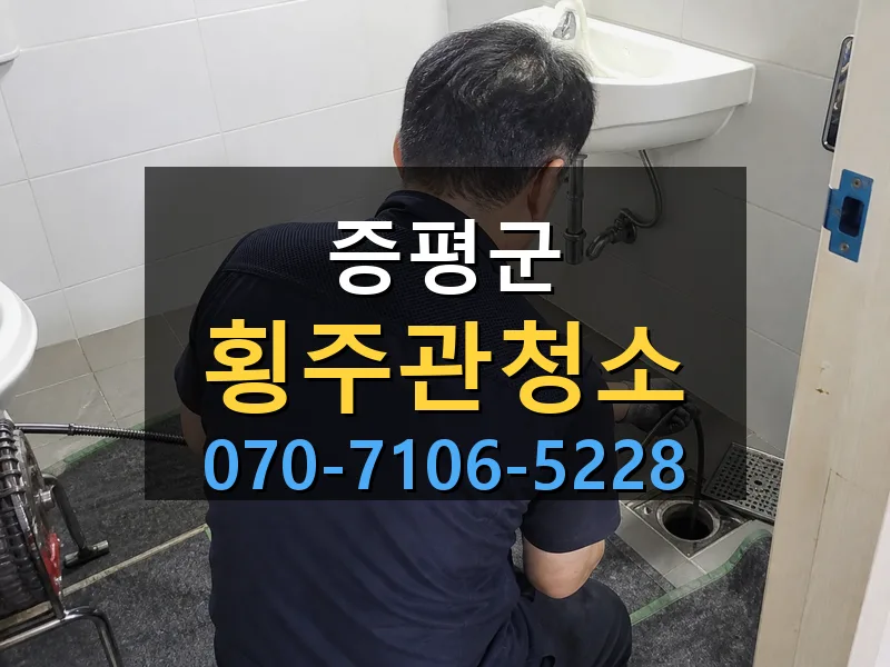 증평군 횡주관청소 싹쓰리배관